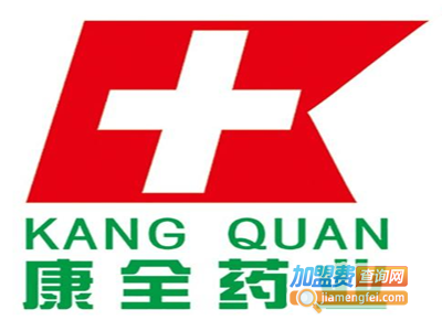 康全药店