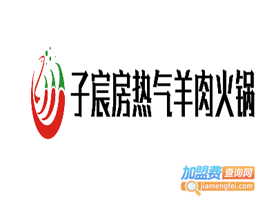 子宸房热气羊肉火锅加盟费