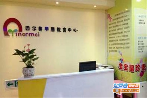 因尔美早期教育中心加盟费