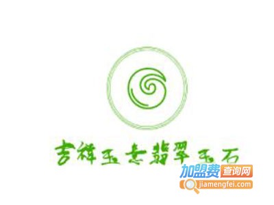 吉祥玉意翡翠玉石