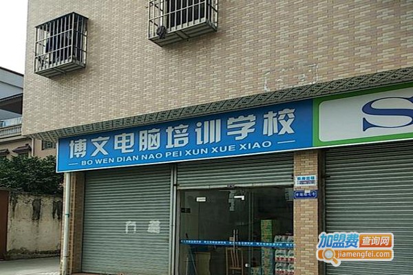 博文电脑学校加盟费