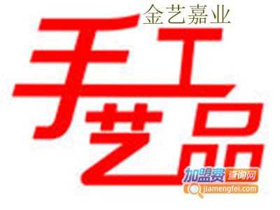 金艺嘉业手工艺品
