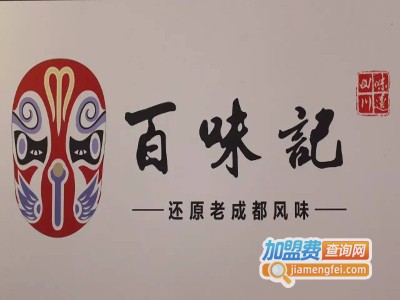 百味记串串香加盟费