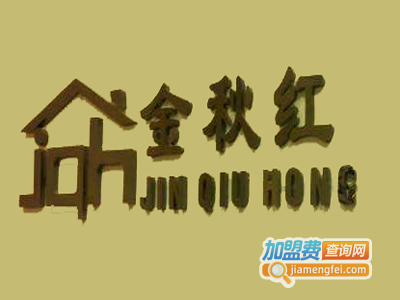 金秋红实木家具加盟费