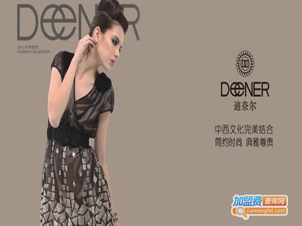 迪奈尔女装加盟门店