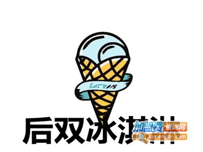 后双冰淇淋加盟费