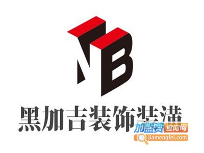 黑加吉装饰装潢