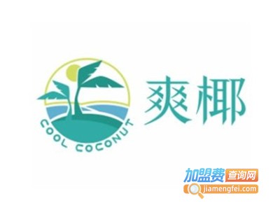 爽椰鲜椰自助贩卖机加盟