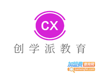 创学派教育加盟费