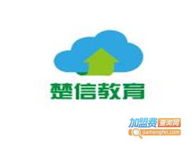 楚信教育加盟费
