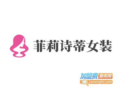 菲莉诗蒂女装加盟费