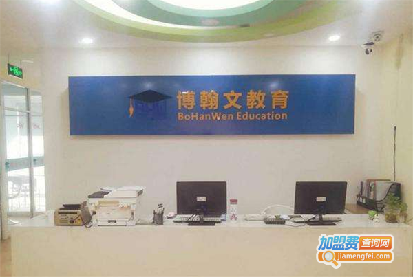 博翰文教育加盟费
