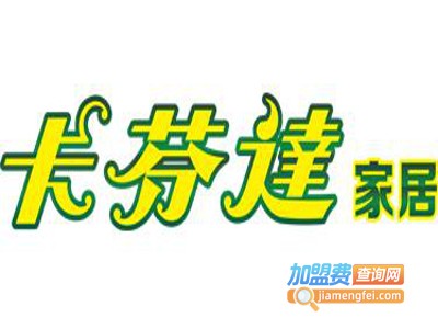 卡芬达家居加盟费