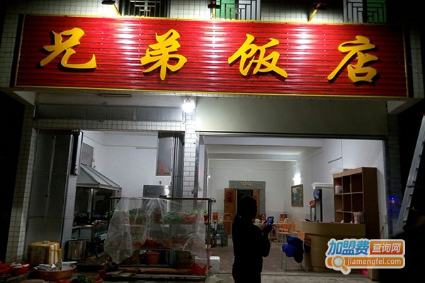 兄弟饭店加盟门店