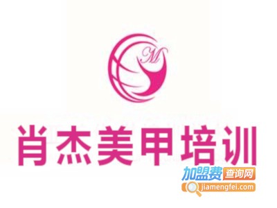 肖杰美甲培训加盟费