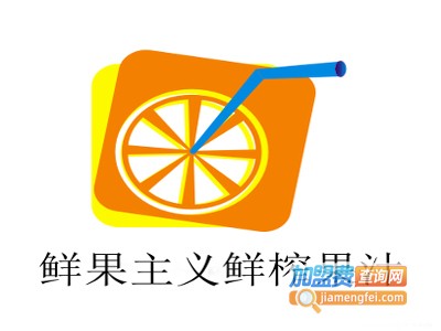 鲜果主义鲜榨果汁