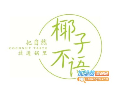 椰子不语火锅加盟费