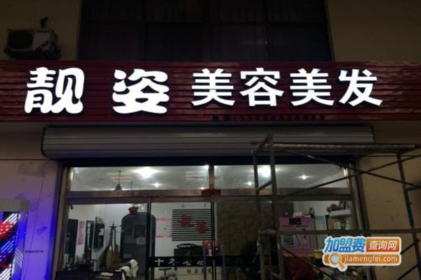 靓姿新加盟门店
