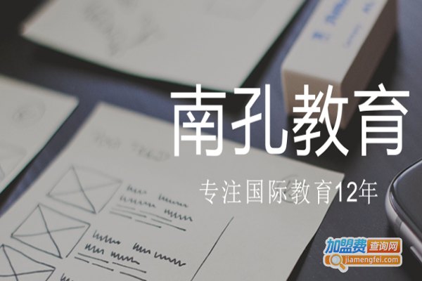 南孔教育加盟费