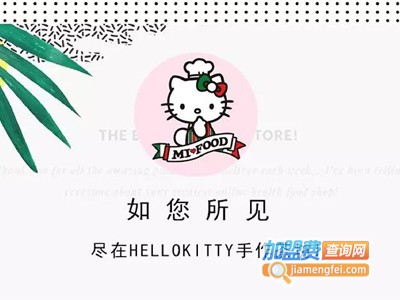 hellokitty手作茶加盟费
