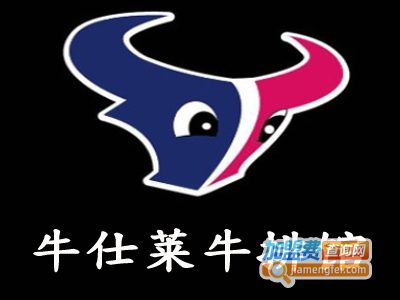 牛仕莱牛排馆