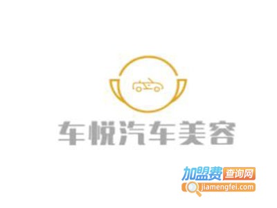 车悦汽车美容加盟费