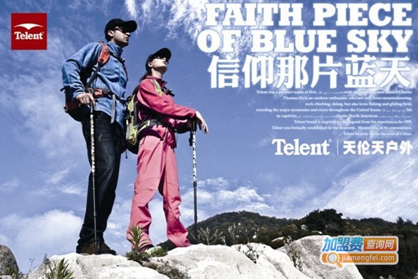 天伦天户外加盟门店