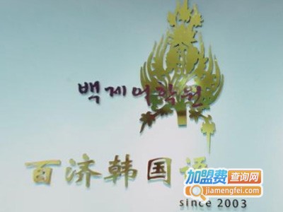 百济韩国语中心加盟费