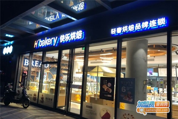 快乐烘培蛋糕加盟费