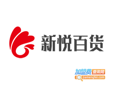 新悦百货加盟费