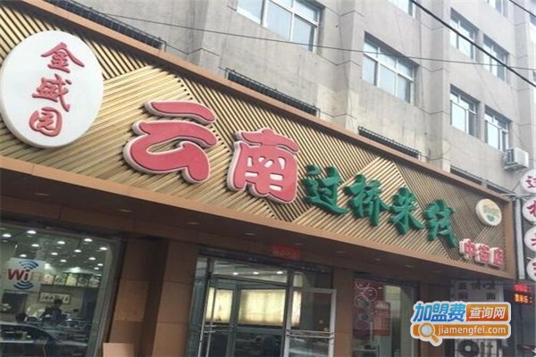 金盛园云南过桥米线加盟费