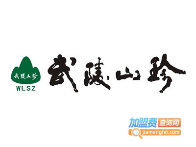 武陵山珍菌菇火锅加盟费