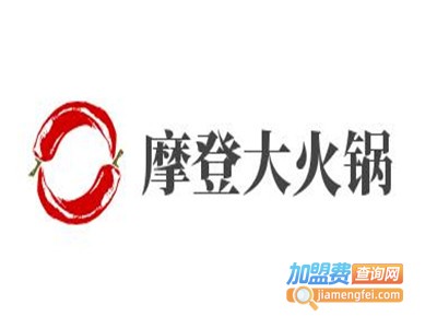 摩登大火锅加盟费