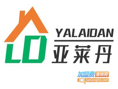 亚莱丹全屋定制加盟