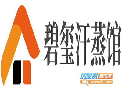 碧玺汗蒸馆