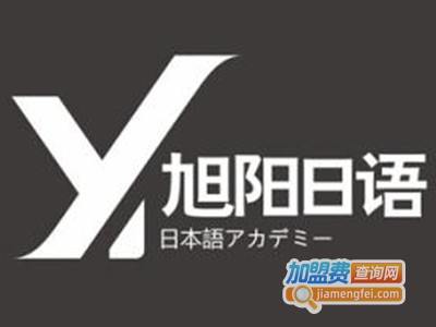 旭阳日语培训加盟费