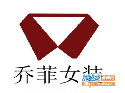 乔菲女装加盟费