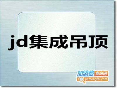 jd集成吊顶加盟费