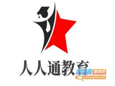 人人通教育加盟