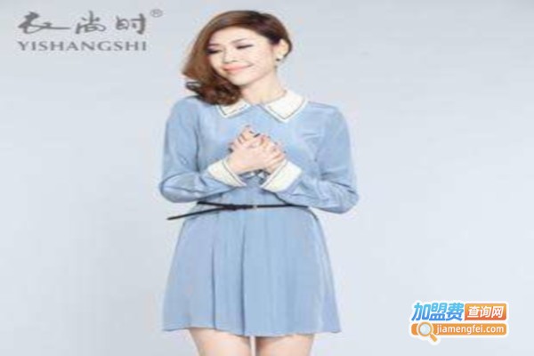 衣尚时女装加盟费