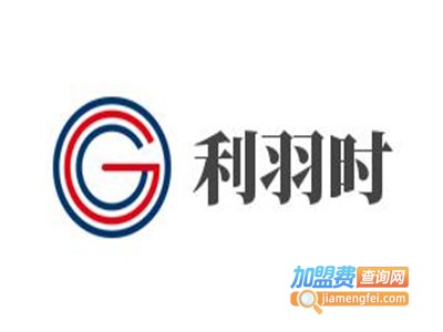 利羽时加盟费