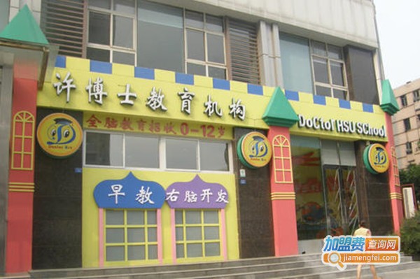 许博士早教加盟