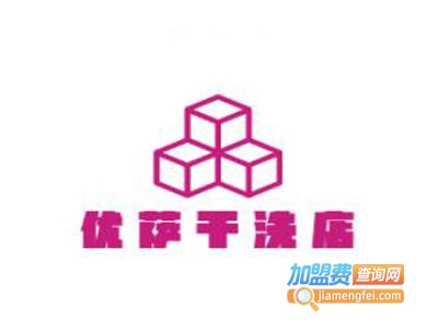 优萨干洗店加盟