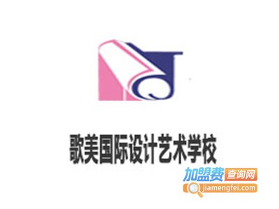 歌美国际设计艺术加盟费