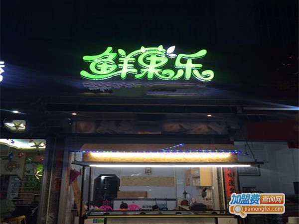 鲜菓乐饮品加盟门店