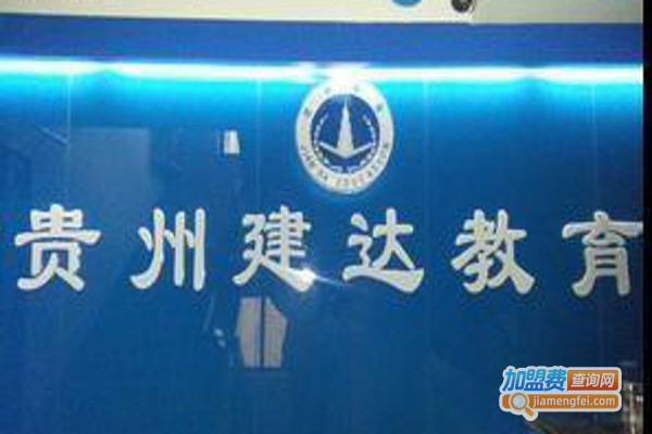 建达教育加盟费