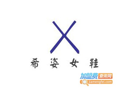 希姿女鞋加盟费