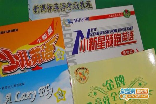 小新星幼儿英语加盟费