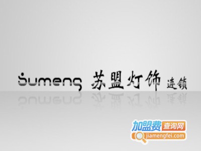 苏盟灯饰连锁加盟费