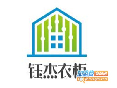 钰杰衣柜加盟费